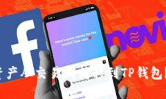 如何将数字资产从交易所