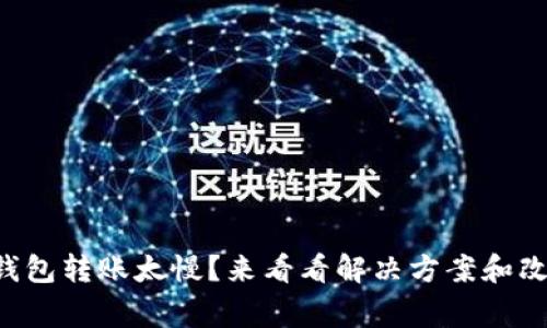 比特币钱包转账太慢？来看看解决方案和改善建议！
