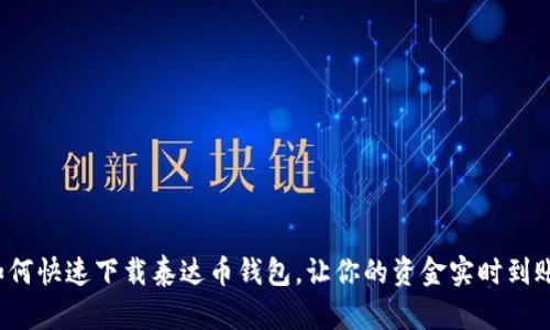 如何快速下载泰达币钱包，让你的资金实时到账？