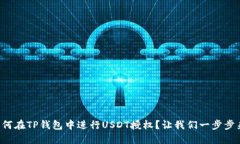 如何在TP钱包中进行USDT授