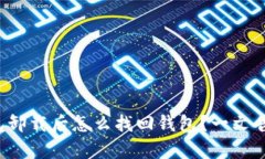 tp钱包卸载后怎么找回钱包