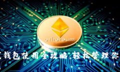 tp钱包离线钱包使用全攻略