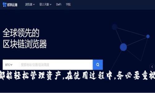   TP钱包有中文版吗？一起来探索吧！ / 
 guanjianci TP钱包, 中文版, 钱包应用, 数字货币 /guanjianci 

什么是TP钱包？
TP钱包，全名是TokenPocket钱包，是一款专注于数字资产管理的多链钱包。它支持以太坊、波场、EOS等多个区块链平台，用户可以通过这款钱包方便地管理各种数字货币。TP钱包不仅能存储各种代币，还提供了去中心化应用（DApp）的访问，让用户在交易和投资上更加自由和灵活。

TP钱包的特点
TP钱包以其直观的界面和强大的功能受到用户的青睐。以下是一些显著的特点：
ul
    listrong多链支持：/strongTP钱包支持多种区块链，让用户能在一个平台上管理不同的数字资产，提升了使用的便利性。/li
    listrongDApp访问：/strong用户可直接通过TP钱包访问多种去中心化应用，无需切换到其它平台，极大地方便了交易和互动。/li
    listrong安全性：/strongTP钱包采取多重加密措施，保障用户的资产安全。同时，它也支持助记词和私钥的备份，增强了安全性。/li
    listrong用户友好：/strongTP钱包的界面设计注重用户体验，易于上手，适合很多不同层级的用户。/li
/ul

TP钱包的中文版功能
对于很多中文用户来说，使用一个友好的汉语界面至关重要。TP钱包确实提供了中文版，这使得用户在使用过程中能够更轻松地理解钱包的各项功能和操作步骤。
在中文版中，用户能够轻松浏览市场行情、查看资产、进行交易以及访问DApp，所有内容都以中文展示。这种本地化的设计大大降低了语言障碍，提升了用户的使用满意度。

如何下载和使用TP钱包中文版？
下载TP钱包非常简单。用户可以通过以下几种方式获取TP钱包中文版：
ul
    listrong官方网站：/strong访问TokenPocket的官方网站，找到下载链接，选择适合自己设备的版本。/li
    listrong应用商店：/strong在手机的应用商店搜索“TokenPocket”并选择中文版进行下载。/li
/ul
下载完成后，用户只需按照提示进行安装，首次启动时选择语言为中文，就可以顺利进入界面并使用了。

TP钱包的设置与操作
安装TP钱包后，用户需要进行一些基础的设置：
ul
    listrong创建或导入钱包：/strong首次使用时，用户需要选择创建新钱包或导入已有钱包。创建新钱包会生成助记词，务必妥善保管。/li
    listrong安全设置：/strong启用指纹识别、面部识别或设置密码，增加钱包的安全性。/li
    listrong添加资产：/strong用户可以根据需要添加多种数字货币，方便日后的管理和交易。/li
/ul

常见问题解答
在使用TP钱包的过程中，用户可能会遇到一些常见问题。以下是两个可能相关的问题，和相应的详细解答。

问题一：TP钱包如何安全存储私钥和助记词？
保管私钥和助记词的安全性至关重要，以下是一些实用的建议：
ul
    listrong离线保管：/strong绝对不要将助记词和私钥存储在网络上，如电子邮件或云存储中，建议纸质备份离线保存。/li
    listrong密码管理：/strong选用强密码，并定期修改。在使用TP钱包时，启用多重身份验证，增加安全性。/li
    listrong警惕钓鱼攻击：/strong确保下载TP钱包时使用官方网站或官方认证的应用商店，防止下载伪造应用。/li
/ul

问题二：如果我丢失了TP钱包的助记词怎么办？
助记词是一串关键的安全信息，丢失助记词将导致无法恢复钱包中的资产。因此，建议用户采取以下预防措施：
ul
    listrong多重备份：/strong不止一个地方保存助记词，可以在不同的安全场所保存不同的备份。/li
    listrong使用冷钱包：/strong如果资产金额较高，考虑使用冷钱包（硬件钱包）储存，进一步提高安全性。/li
    listrong及时转移资产：/strong在丢失助记词前，若察觉到有丢失风险，迅速将资产转移至新钱包。/li
/ul

总结
TP钱包凭借其强大的功能与友好的中文版界面，已成为众多数字货币用户的首选。其安全性和多链支持的特点使得各种背景的用户都能轻松管理资产。在使用过程中，务必要重视私钥和助记词的安全，确保资产安全。对数字货币感兴趣的朋友们，可以趁此机会尝试使用TP钱包，享受数字资产管理的便利与乐趣！