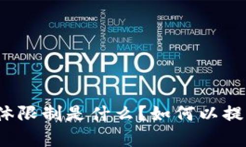 TP钱包的气体限制是什么？如何以提高交易效率？