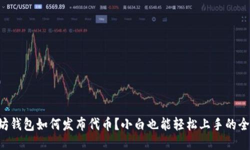 以太坊钱包如何发布代币？小白也能轻松上手的全攻略！