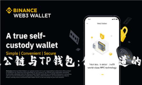 井通科技公链与TP钱包：你不知道的幕后故事