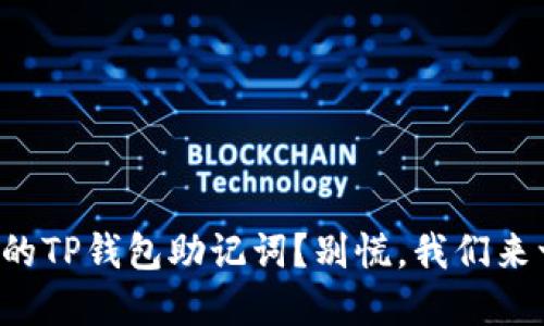 怎么找回你的TP钱包助记词？别慌，我们来一步步解锁！