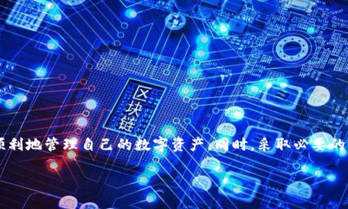  TP钱包退出了怎么才能重新登录？ / 
 guanjianci TP钱包, 退出, 重新登录, 数字货币 /guanjianci 

引言
在数字货币日益普及的今天，TP钱包作为一种便捷的数字资产存储工具，受到了许多用户的青睐。然而，很多人在使用过程中，可能会遇到一些问题，比如突然退出或者无法重新登录。这篇文章将详细探讨如何有效地重新进入TP钱包，并分享一些实用的技巧与建议，让您的数字资产管理更加顺利。

为什么会出现退出的情况？
在使用TP钱包的过程中，用户可能会因为多种原因而意外退出。比如，网络问题、应用程序崩溃、手机系统更新等，这些情况都可能导致您在使用TP钱包时被迫退出。此外，用户有时也可能出于安全考虑，主动选择退出。无论是哪种情况，重新登录都会是接下来的重点。

TP钱包的主要功能和优势
在进入如何重新登录之前，了解TP钱包的一些主要功能和优势是很有必要的。TP钱包支持多种数字货币的存储和转账，包括主流的比特币、以太坊等。它还提供了即时交易和低手续费等功能，吸引了大批用户。同时，TP钱包也非常注重用户的资金安全，采用了多重加密技术来保护用户的数字资产。

如何重新登录TP钱包？
如果您退出了TP钱包，想要重新登录，可以按照以下步骤进行：

h4步骤一：打开TP钱包应用/h4
首先，您需要找到手机上的TP钱包应用程序，点击图标打开。如果您已经卸载了应用，请在应用商店重新下载并安装。

h4步骤二：进入登录界面/h4
打开应用后，您将看到登录界面。在该界面中，会有不同的登录选项，包括“使用密码登录”和“使用助记词登录”。根据您之前的选择，可以选择合适的方法继续。

h4步骤三：输入相关信息/h4
根据选择的登录方式，输入相应的信息。例如，如果您选择使用密码登录，就需要输入您的帐户密码。如果您选择使用助记词登录，请务必输入正确的12个助记词，确保准确无误。

h4步骤四：点击登录/h4
输入完信息后，点击“登录”按钮。系统将验证您输入的信息是否正确。如果密码或助记词错误，系统会提示您重新输入。确保没有任何拼写错误，并认真核对。

常见问题及解决方法
在重新登录TP钱包的过程中，用户可能会遇到一些常见问题。以下是两个相关问题以及详细的解决方案：

h4问题一：我忘记了TP钱包的密码，该怎么办？/h4
如果您忘记了TP钱包的密码，不要惊慌，因为您可以通过助记词找回账户。请按照以下步骤进行：

首先，打开TP钱包应用，在登录界面选择“使用助记词登录”。输入您的助记词，确保顺序和拼写都正确。接着，系统会自动跳转到设置新密码的界面。在这里，您可以设置一个新的密码。如果没备份助记词，您可能需要联系TP钱包客服，寻求进一步的帮助。

h4问题二：我输入的助记词提示错误，该怎么办？/h4
如果您在登录时输入的助记词提示错误，以下几个方面可以帮助您解决问题：

1. **仔细核对**：首先，检查您的助记词是否输入正确，包括拼写和顺序。助记词的字母间隔、大小写等都非常重要。

2. **使用备份**：如果您在创建钱包时尝试备份助记词，请查看您是否有其他地方记录的助记词备份。确保其内容完全与您在尝试登录时输入的内容一致。

3. **寻找专业帮助**：如果依然无法登录，建议联系TP钱包的官方客服，他们可以为您提供专业的技术支持，帮助您找回账户。

预防措施，确保顺利登录
为了减少登录失败的可能性，用户在使用TP钱包时可以采取一些预防措施：

h4定期更新密码/h4
定期更换密码，可以有效提升账户安全性。避免使用简易密码，尽量选择字母、数字和符号的组合。

h4备份助记词/h4
助记词是您恢复账户的关键，务必妥善保管。建议将助记词写下，存放在安全的地方，切勿保存在手机等易丢失的地方。

h4开启双重验证/h4
如果TP钱包支持双重验证功能，建议您开启。这可以为您的账户增加一层额外的保护，避免被黑客攻击。

总结
重新登录TP钱包虽然听起来简单，但在过程中却可能会遇到各种问题。通过了解登录步骤和常见问题的解决方法，您可以更顺利地管理自己的数字资产。同时，采取必要的预防措施，对提高账户的安全性至关重要。希望这篇文章能为您提供帮助，让您的数字货币管理之旅更加顺利！

如果您还有其他问题或想了解更多关于TP钱包的信息，请随时与我们联系，或在评论区留言吧！