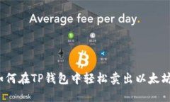 如何在TP钱包中轻松卖出以