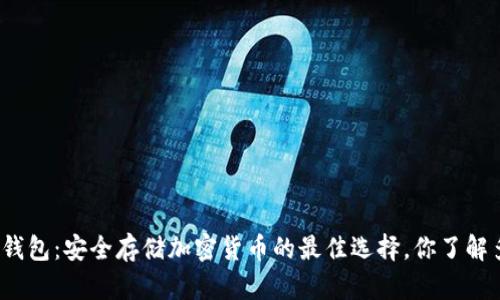 TP冷钱包：安全存储加密货币的最佳选择，你了解多少？