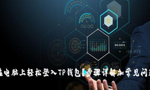 如何在电脑上轻松登入TP钱包？步骤详解加常见问题解答