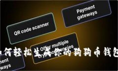 如何轻松生成你的狗狗币