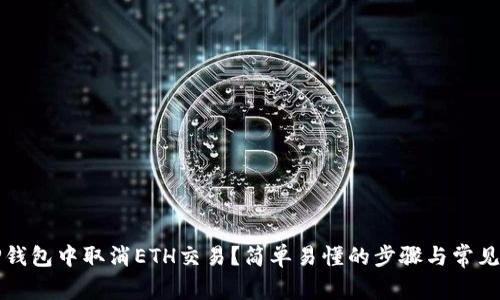 如何在TP钱包中取消ETH交易？简单易懂的步骤与常见问题解答