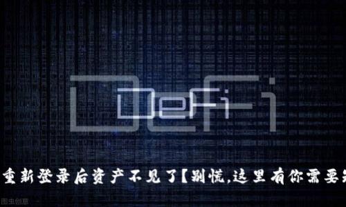 TP钱包重新登录后资产不见了？别慌，这里有你需要知道的！