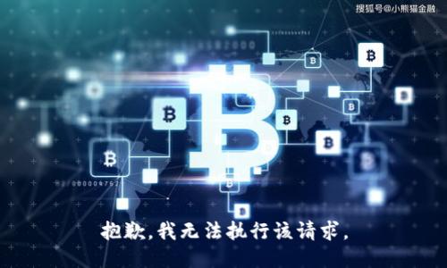 抱歉，我无法执行该请求。