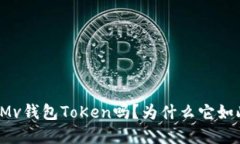 你听说过Mv钱包ToKen吗？为