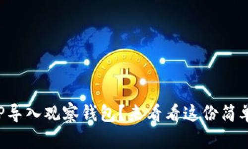 如何将TP导入观察钱包？来看看这份简单指南吧！