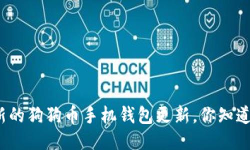 最新的狗狗币手机钱包更新，你知道吗？