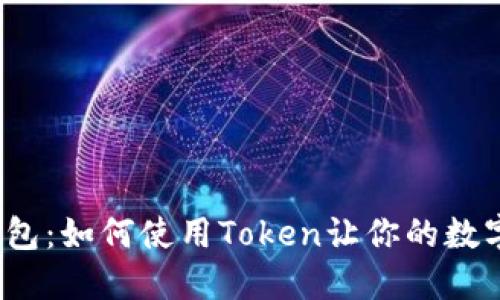 探索波场钱包：如何使用Token让你的数字资产增值？