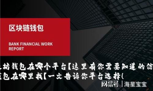 结论以太坊钱包在哪个平台？这里有你需要知道的信息！/结论
以太坊钱包在哪里找？一文告诉你平台选择！