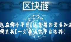 结论以太坊钱包在哪个平