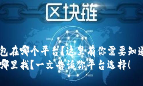 结论以太坊钱包在哪个平台？这里有你需要知道的信息！/结论
以太坊钱包在哪里找？一文告诉你平台选择！