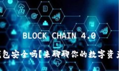 比特币存钱包安全吗？来