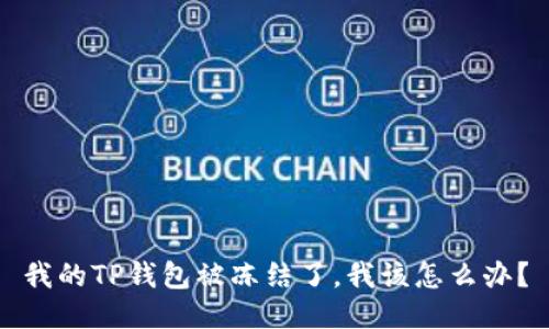我的TP钱包被冻结了，我该怎么办？
