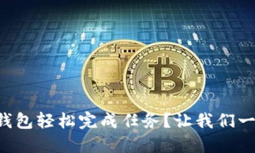 如何在TP钱包轻松完成任务？让我们一起探索吧！