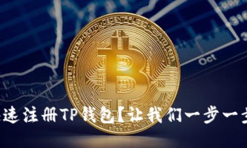 如何快速注册TP钱包？让我们一步一步教你！