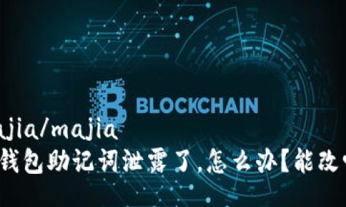 majia/majia
TP钱包助记词泄露了，怎么办？能改吗？
