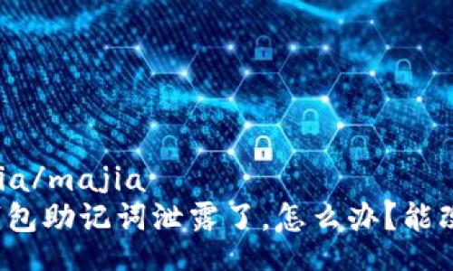 majia/majia
TP钱包助记词泄露了，怎么办？能改吗？