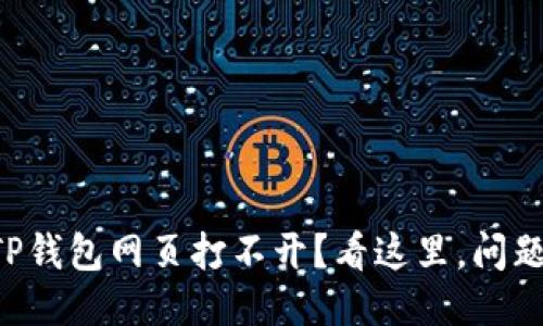 为什么TP钱包网页打不开？看这里，问题全搞定！