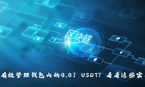 怎么才能有效管理钱包内的0.01 USDT? 看看这些实用小建议！