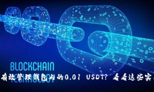 怎么才能有效管理钱包内的0.01 USDT? 看看这些实用小建议！