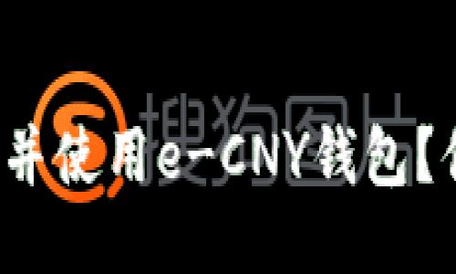 如何快速下载并使用e-CNY钱包？你准备好了吗？
