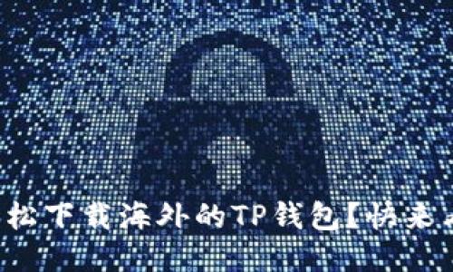 如何轻松下载海外的TP钱包？快来看看吧！