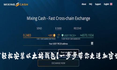 如何轻松安装以太坊钱包？一步步带你走进加密世界！