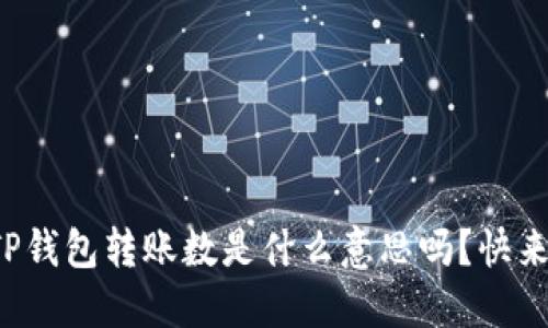 你知道TP钱包转账数是什么意思吗？快来看看吧！