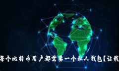 为什么每个比特币用户都