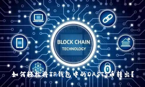 如何轻松将TP钱包中的DASTS币转出？