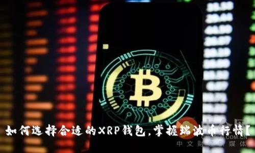 如何选择合适的XRP钱包，掌握瑞波币行情？