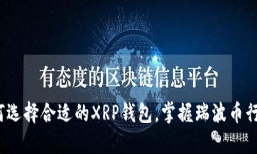 如何选择合适的XRP钱包，掌握瑞波币行情？