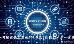 如何轻松恢复你的SOL钱包