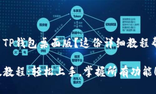很想学会使用TP钱包桌面版？这份详细教程帮你搞定一切！

TP钱包桌面版教程：轻松上手，掌握所有功能！