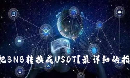如何轻松把BNB转换成USDT？最详细的指南在这里！