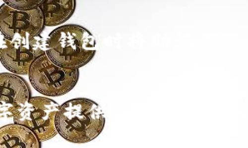   轻松下载TP钱包1.2版：你的数字资产安全守护者！ / 
 guanjianci TP钱包下载, 数字资产, 钱包安全, 加密货币 /guanjianci 

什么是TP钱包？
在数字资产管理的这个时代，TP钱包已经成为众多加密货币用户的选择，它不仅支持多种加密货币的存储和交易，更重要的是，它为用户提供了一个安全、便捷的操作环境。TP钱包以其用户友好的界面和强大的功能而受到广泛欢迎。无论你是新手还是资深投资者，TP钱包都能满足你的需求。

TP钱包的核心特色
TP钱包的成功不仅仅归功于其基础的存储功能，更多的是它所提供的安全性和灵活性。首先，TP钱包采用了顶尖的加密技术，确保用户的资产安全。此外，它还支持多种主流的区块链，包括以太坊、比特币和其他热门数字货币，使用户能够轻松管理不同种类的资产。同时，钱包内置的一键兑换功能也极大地方便了用户在不同货币间的转换。

为何选择TP钱包下载1.2版？
TP钱包1.2版相较于之前的版本，有了许多重大的改进和。在安全性上，开发团队更新了其防火墙系统，增强了对潜在网络攻击的防范。而在用户体验上，1.2版本也进行了界面，让用户操作更加流畅直观。同时，相较于之前的版本，其交易速度也有显著提高，缩短了用户等待的时间，这对于频繁需要进行交易的用户尤为重要。

指南：怎样下载TP钱包1.2版？
下载TP钱包其实非常简单，无论你是安卓用户还是苹果用户，都能够顺利完成下载。以下是详细的步骤：
ol
    listrong安卓用户：/strong前往Google Play商店，搜索“TP钱包”，找到后点击下载。在设置中请确保允许从未知来源下载应用，以防因安全设置造成的下载失败。/li
    listrong苹果用户：/strong打开App Store，搜索“TP钱包”，点击下载。下载完成后，可能需要进行一些设置以确保钱包的正常运行。/li
/ol

安装后的设置步骤
完成下载后，打开TP钱包，你将需要进行一些基本的设置：
ol
    listrong创建新钱包：/strong初次使用时，你可以选择创建一个全新的钱包。系统会提示你设置密码，并生成助记词。请妥善保管好助记词，它是恢复钱包的重要凭证。/li
    listrong导入已有钱包：/strong如果你已经有了其他版本的钱包，并希望将其导入TP钱包，可以选择“导入钱包”选项，并使用助记词进行导入。/li
    listrong开启双重认证：/strong为了确保账户的安全，你可以设置双重认证。这一措施确保即便是有人获得你的密码，也不能轻易访问你的数字资产。/li
/ol

使用TP钱包的日常技巧
在安装和设置完TP钱包之后，你可能会想知道如何更高效地使用它。以下是一些实用的技巧：
ul
    listrong定期备份：/strong虽然TP钱包提供安全保障，但定期备份你的助记词和钱包文件至关重要，防止意外情况下账户丢失。/li
    listrong关注市场动态：/strong保持对加密货币市场的动态关注，以便把握最佳投资时机。TP钱包内置了市场行情显示，可以帮助你分析市场走势。/li
    listrong合理分配资产：/strong将资金分散在不同的货币中，降低单一货币波动带来的风险。/li
/ul

TP钱包的安全性分析
安全性是用TP钱包最吸引人的地方之一。TP钱包采用了“私钥置于本地”的策略，用户的私钥不会上传至任何服务器，而是存储在用户的设备上，这样大幅度降低了被黑客攻击的风险。此外，TP钱包也定期更新其安全协议，以应对新出现的安全威胁。

常见问题解答

h4问题一：TP钱包真的安全吗？/h4
关于TP钱包的安全性，用户有理由相信它是安全的。TP钱包的设计理念就是以用户的资产安全为核心。无论是通过加密通信还是本地存储私钥，TP钱包都采用了多重保护措施。用户还可以通过开启双重认证及设置复杂的密码来增加安全保障。最重要的是，不要轻易分享你的助记词和登录信息，这样可以最大限度地保护你的数字资产。

h4问题二：如果我忘记助记词该怎么办？/h4
助记词是再次获取你钱包和资产的唯一途径，因此务必要妥善保管。如果不小心遗忘了助记词，绝大多数情况下，你将不得不接受丢失钱包内资产的风险。因此，建议在创建钱包时将助记词写在纸上，并放在安全的地方。同时，可以考虑使用密码管理器来存储助记词，确保安全性与便捷性。

总结
TP钱包不仅仅是一个存放数字货币的工具，它更是连接用户与加密世界的桥梁。无论你是投资者、交易者还是仅仅对区块链技术感兴趣的用户，TP钱包都能为你的数字资产提供高效且安全的管理解决方案。通过下载并使用TP钱包1.2版，你将体验到前所未有的便捷和安全。记住，数字资产的安全在于你的细心与警惕，让我们一起踏上这条加密货币之旅吧！