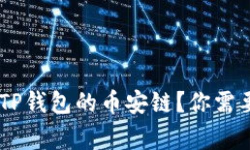 XRP能否转到TP钱包的币安链？你需要知道的事项！