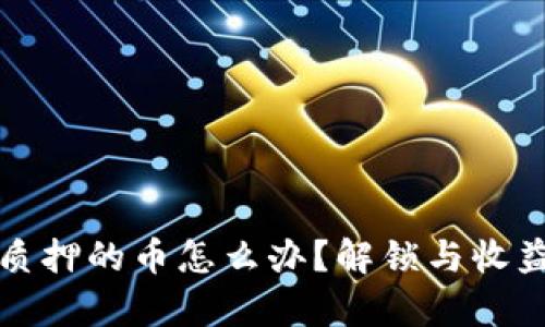 TP钱包质押的币怎么办？解锁与收益全解析