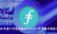 如何在TP钱包中添加USDT？